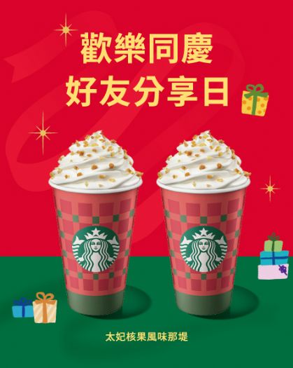 星巴克11/17~11/18歡樂好友分享日！好友一起喝更幸福